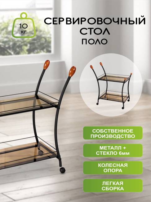 Стол сервировочный Поло чёрный/тонированное стекло Стол сервировочный Поло чёрный/тонированное стекло